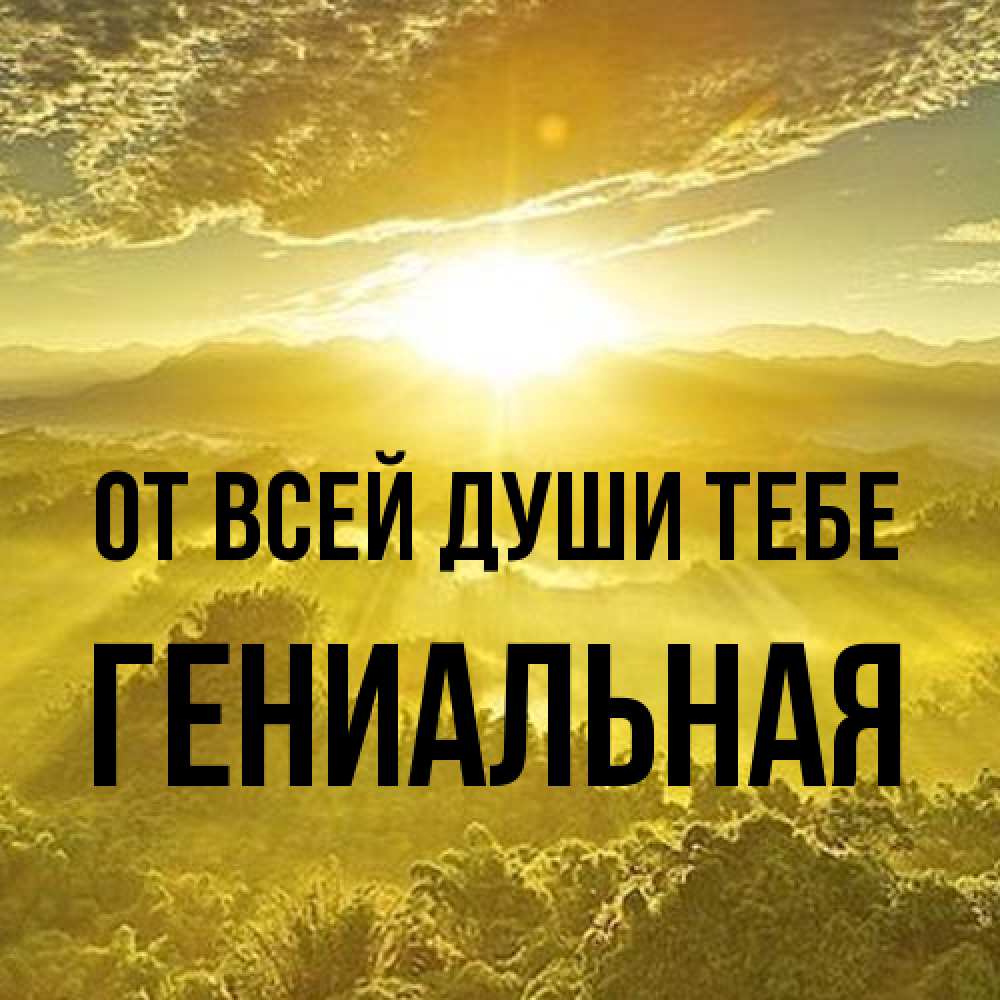 Открытка на каждый день с именем, Гениальная От всей души тебе леса и небо в желтом Прикольная открытка с пожеланием онлайн скачать бесплатно 