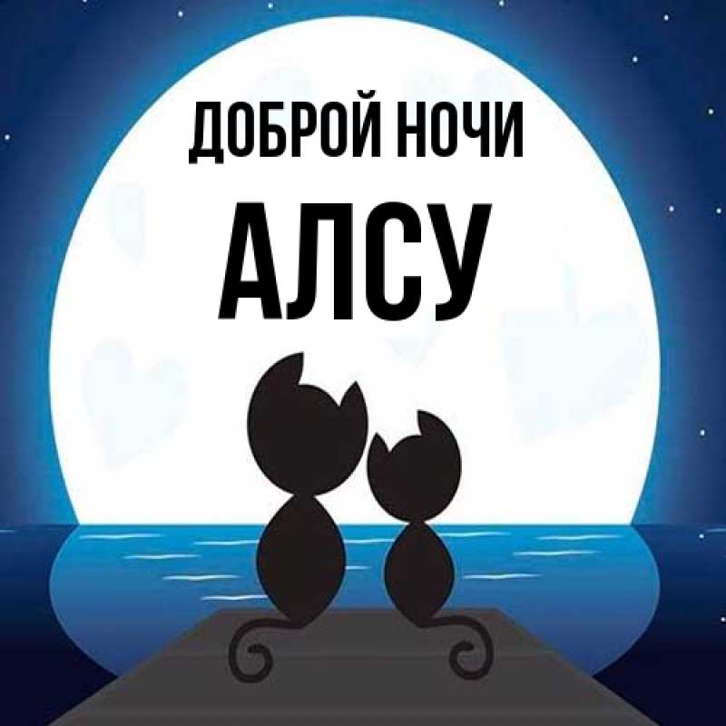 Картинка Доброй ночи, Алсу