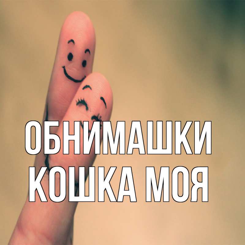 Открытка с именем, Кошка моя, Обнимашки