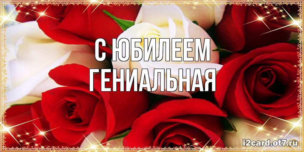 Открытка на каждый день с именем, Гениальная C юбилеем открытка на день рождения с белыми и красными розами Прикольная открытка с пожеланием онлайн скачать бесплатно 