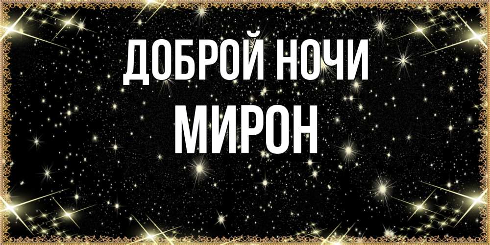 Открытка на каждый день с именем, Мирон Доброй ночи засыпаем под звездами Прикольная открытка с пожеланием онлайн скачать бесплатно 