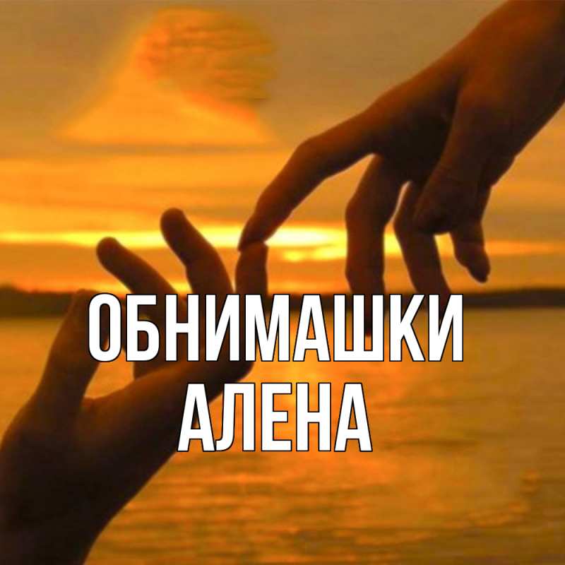 Картинка Обнимашки, Алена