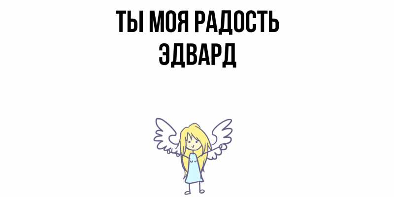 Картинка Ты моя радость, Эдвард