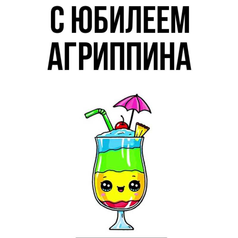 Картинка C юбилеем, Агриппина