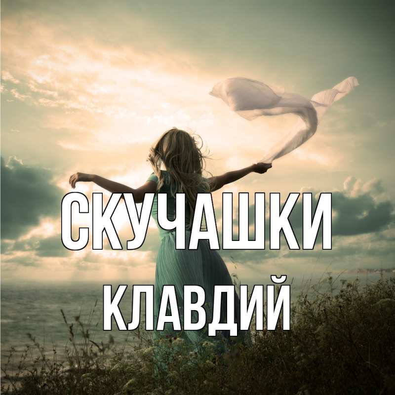 Картинка Скучашки, Клавдий