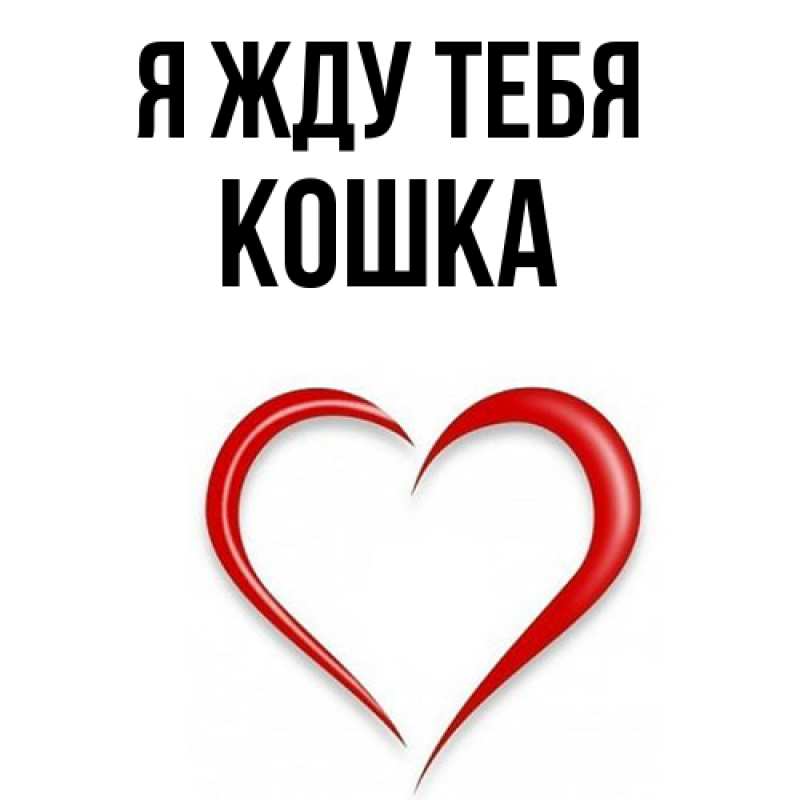 Открытка с именем, Кошка, Я жду тебя