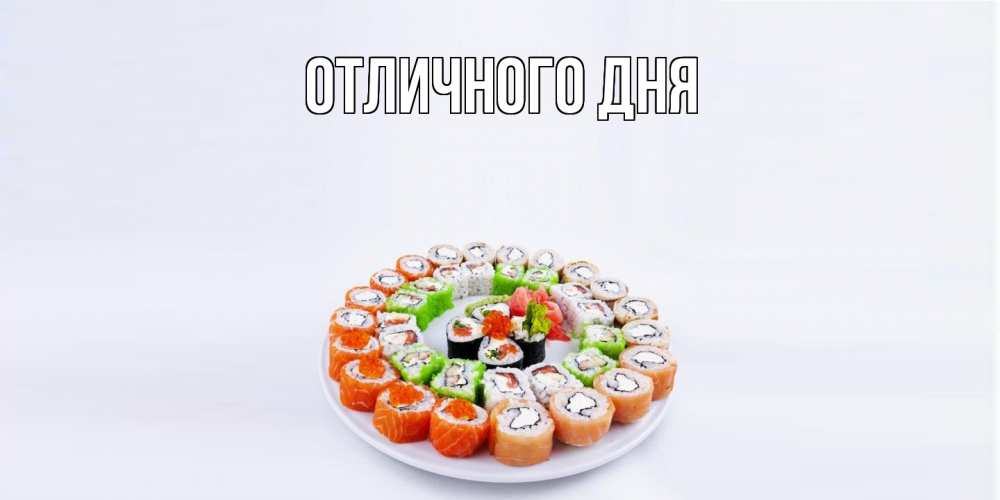 Открытка на каждый день с именем, Фаня Угощайся суши Прикольная открытка с пожеланием онлайн скачать бесплатно 