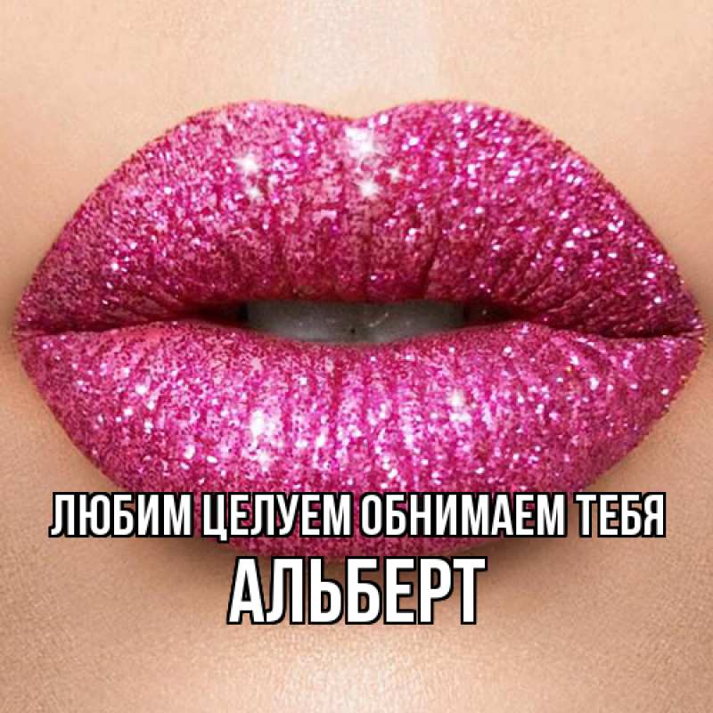 Открытка с именем, Альберт, Любим целуем обнимаем тебя