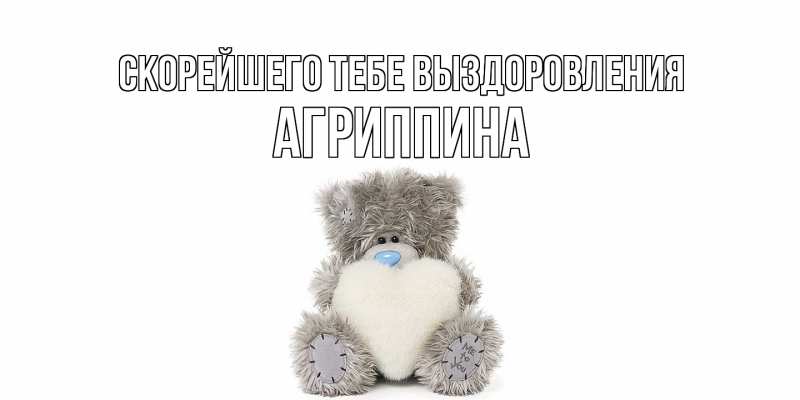 Картинка Скорейшего тебе выздоровления, Агриппина