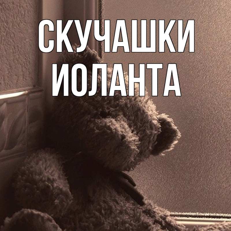 Картинка Скучашки, Иоланта