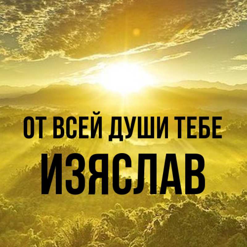 Картинка От всей души тебе, Изяслав