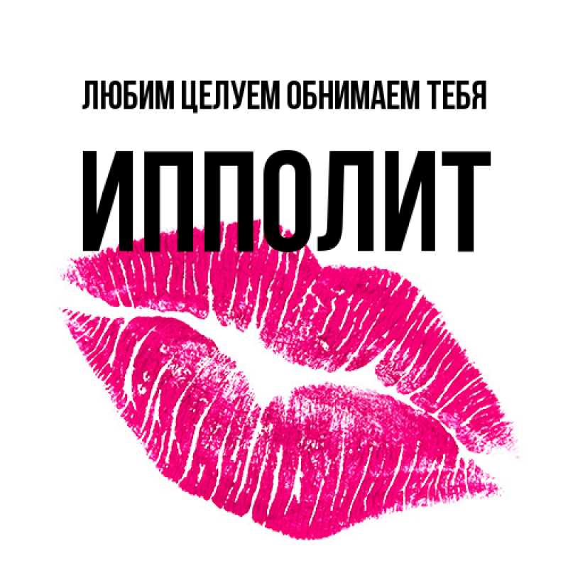 Открытка с именем, Ипполит, Любим целуем обнимаем тебя