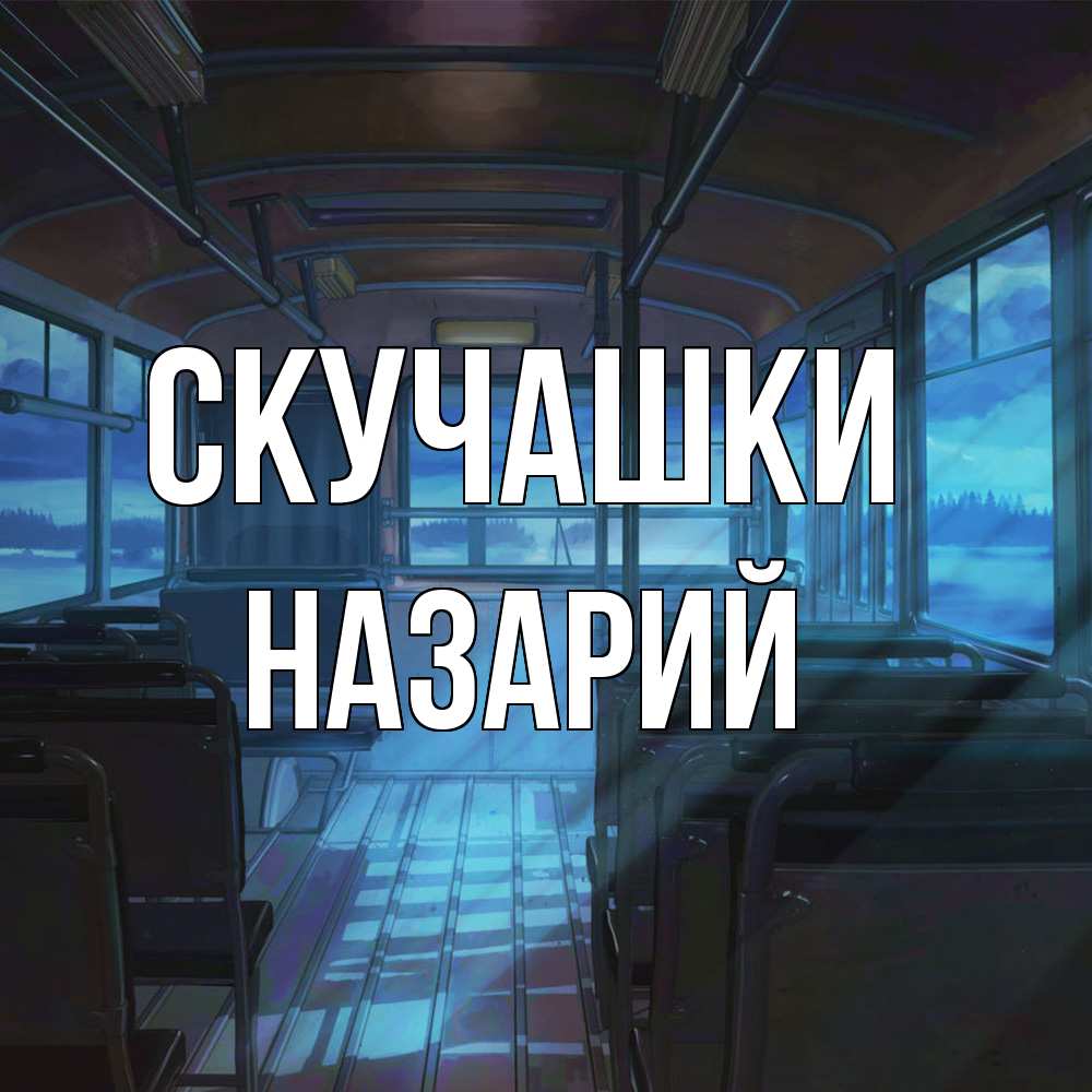 Открытка на каждый день с именем, Назарий Скучашки тоска Прикольная открытка с пожеланием онлайн скачать бесплатно 