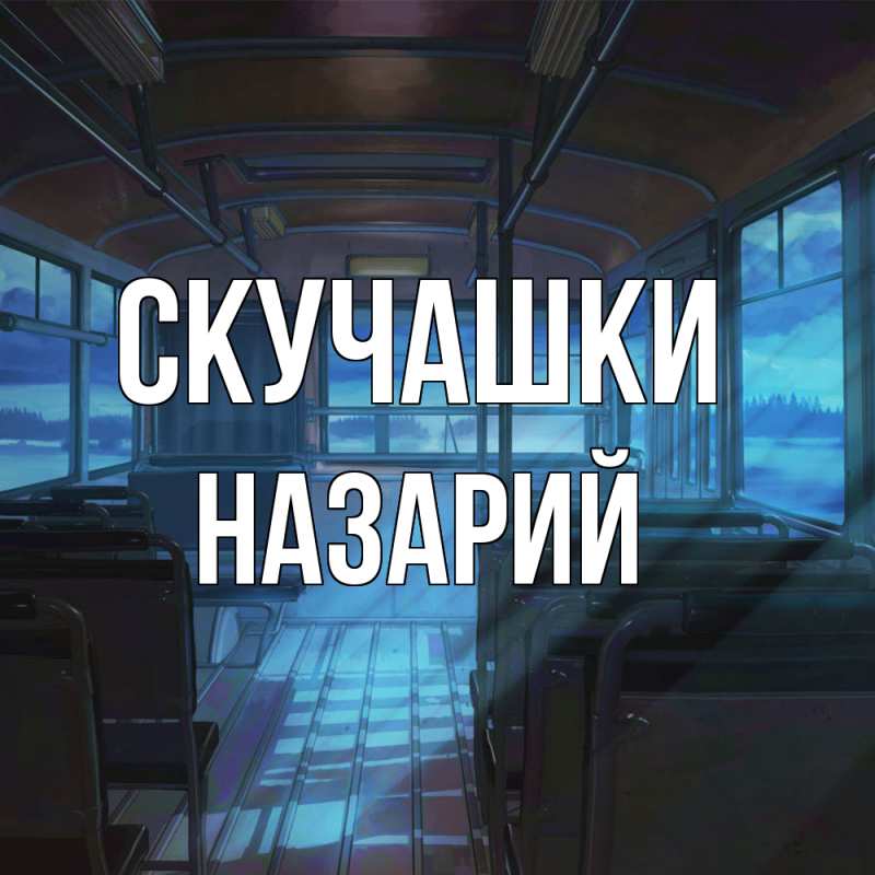 Картинка Скучашки, Назарий