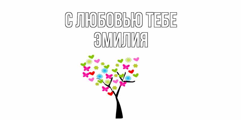 Картинка С любовью тебе, Эмилия