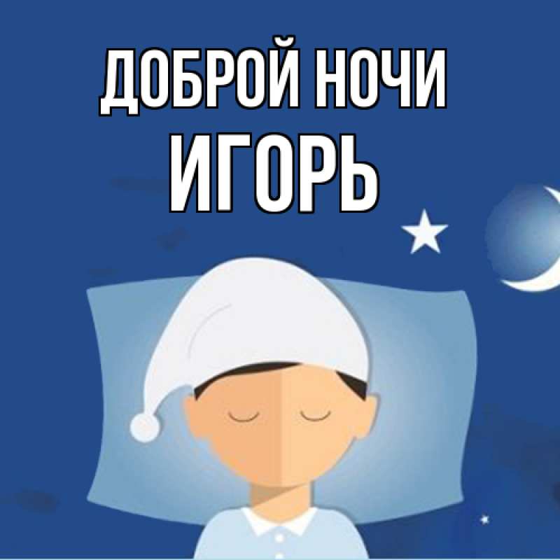 Картинка Доброй ночи, Игорь