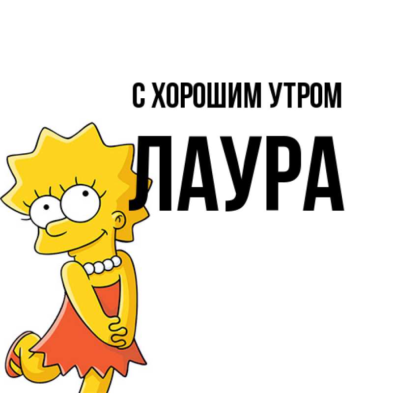 Картинка С хорошим утром, Лаура