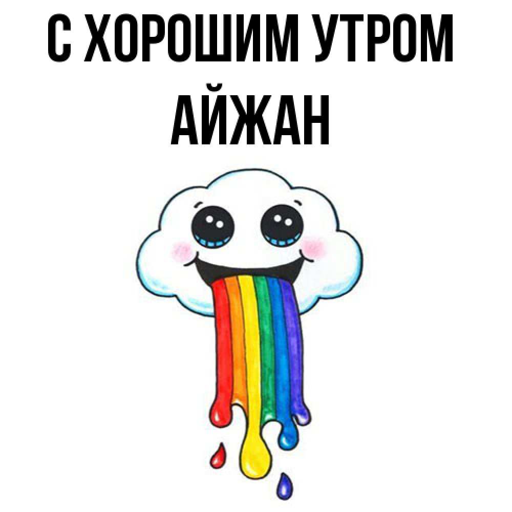 Открытка на каждый день с именем, Айжан С хорошим утром утречко Прикольная открытка с пожеланием онлайн скачать бесплатно 