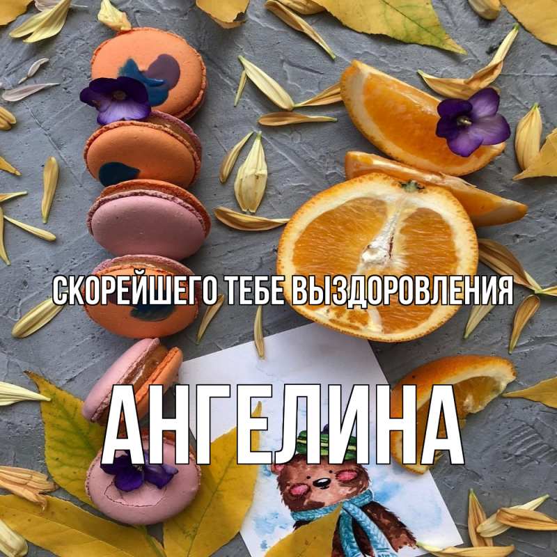 Картинка Скорейшего тебе выздоровления, Ангелина