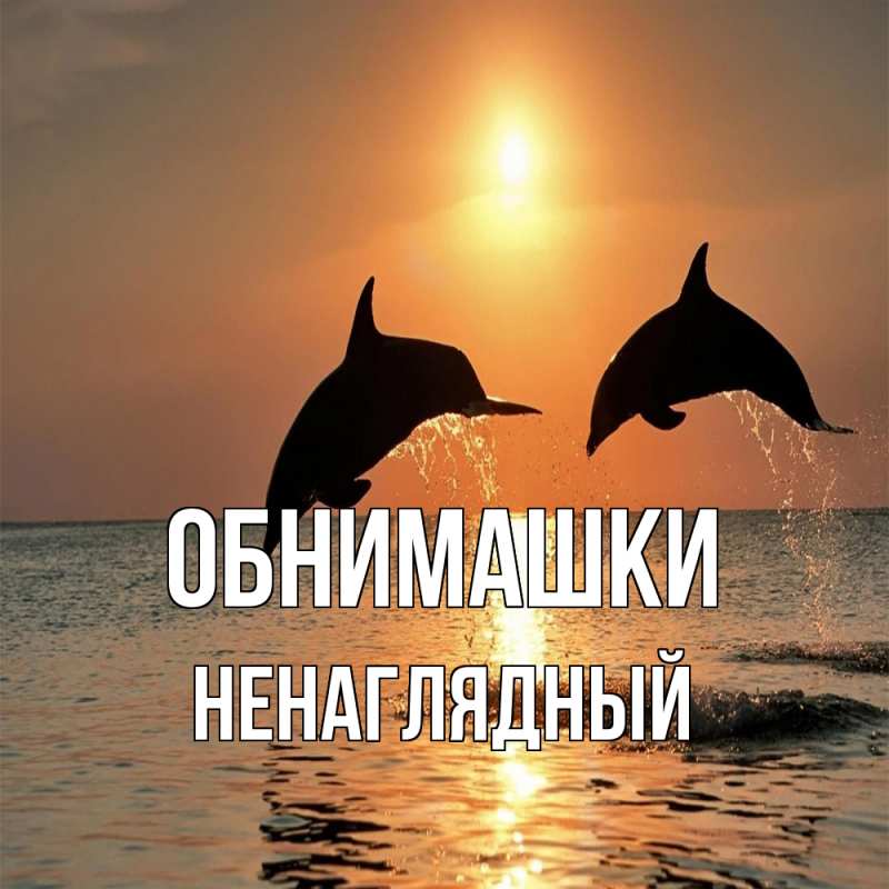 Картинка Обнимашки, Ненаглядный