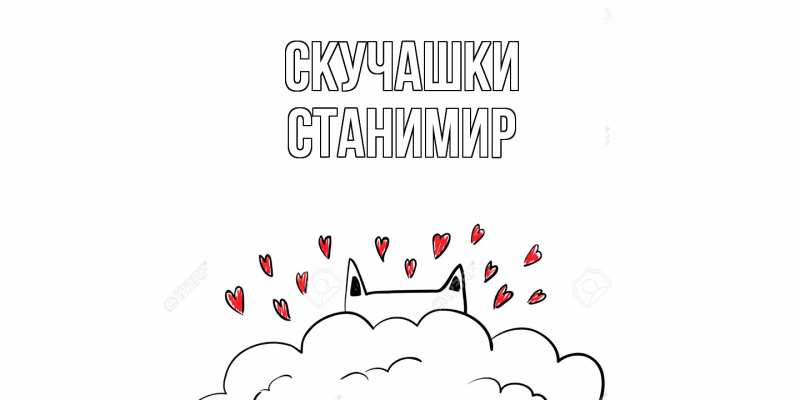 Картинка Скучашки, Станимир