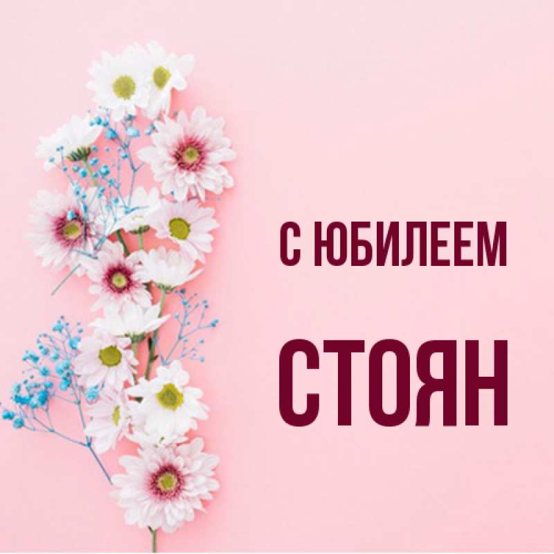 Открытка с именем, Стоян, C юбилеем