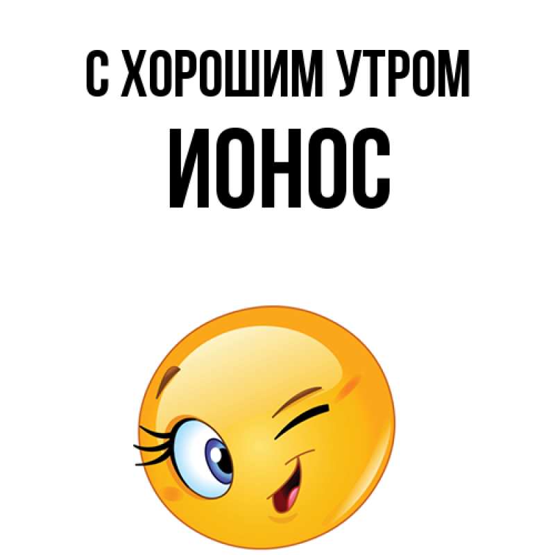 Картинка С хорошим утром, Ионос