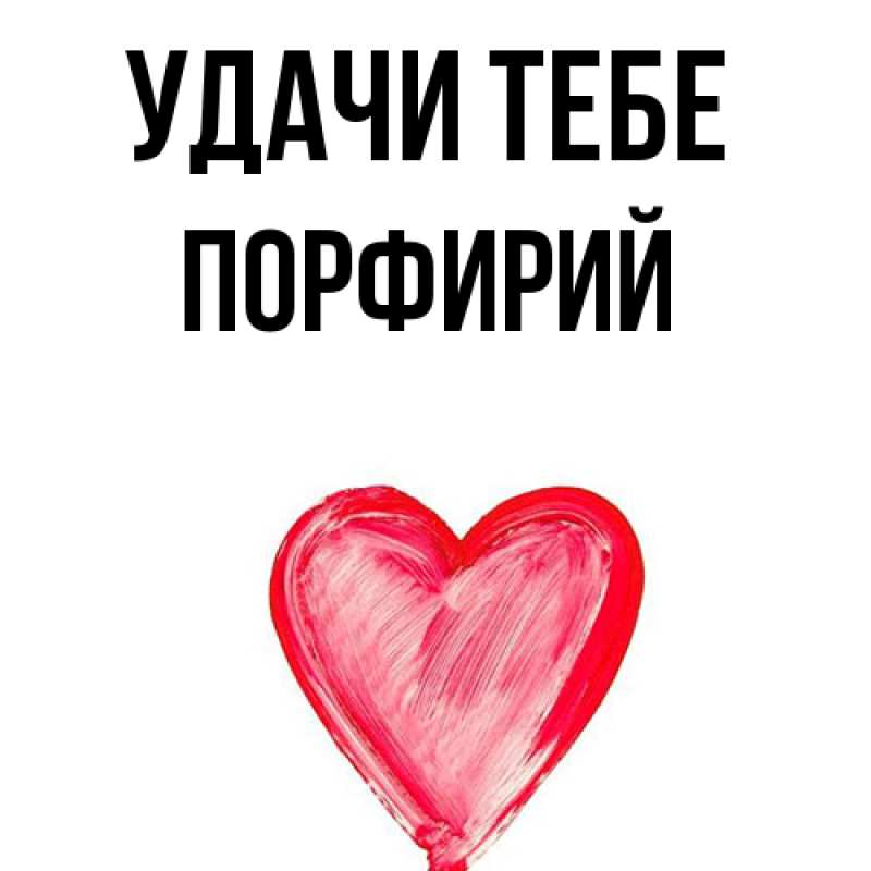 Картинка Удачи тебе, Порфирий