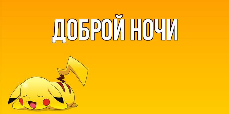 Картинка Доброй ночи, 