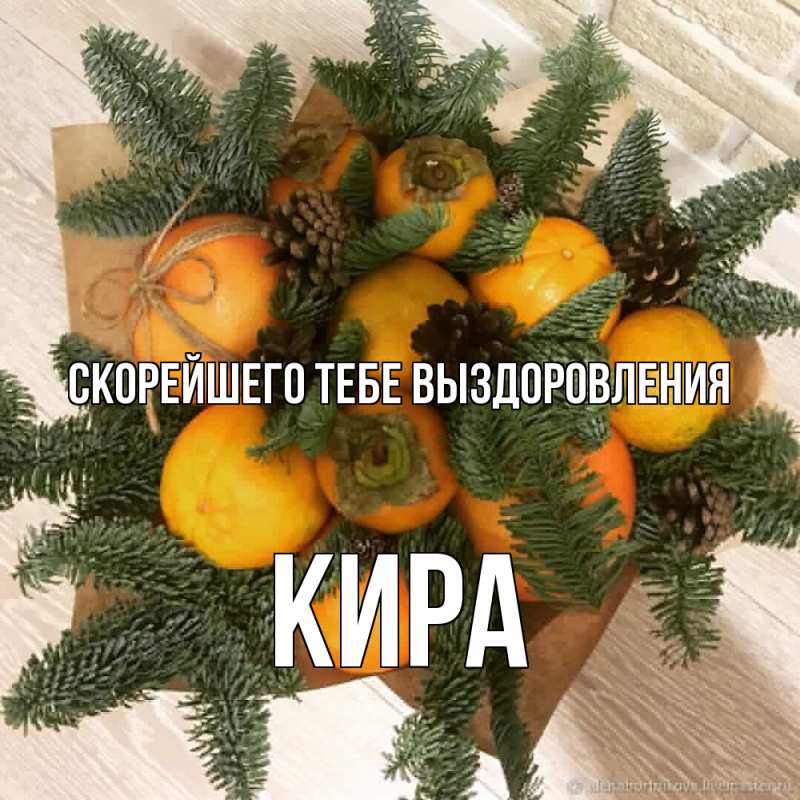 Открытка с именем, Кира, Скорейшего тебе выздоровления