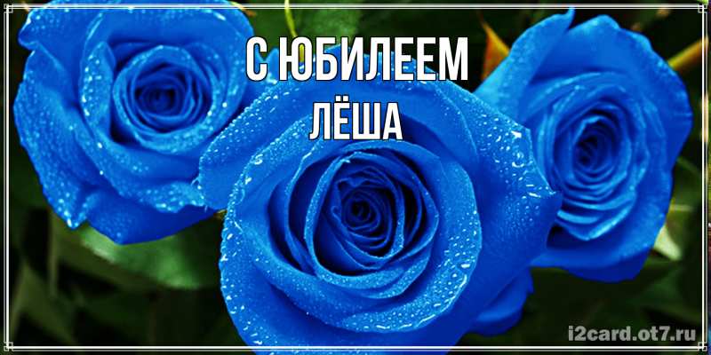 Картинка C юбилеем, Лёша