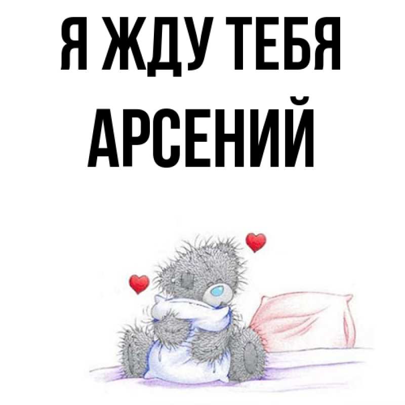 Открытка с именем, Арсений, Я жду тебя