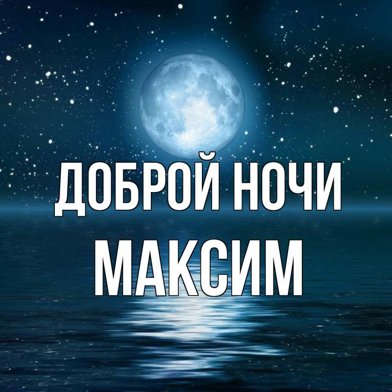 Открытка с именем, Максим, Доброй ночи