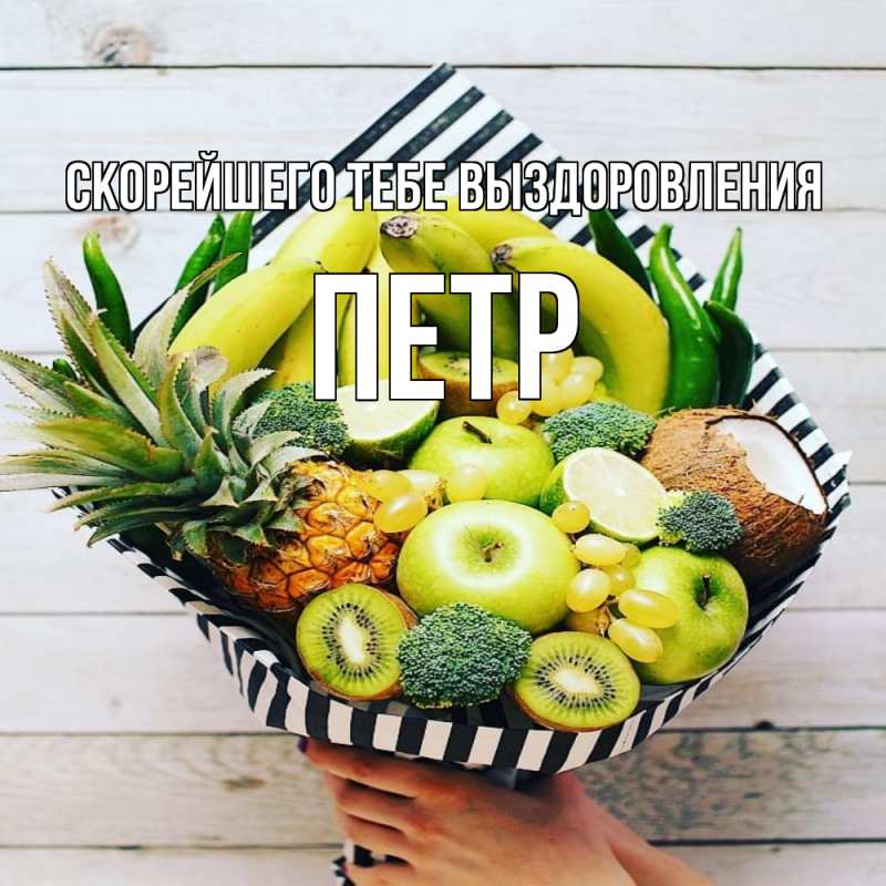 Картинка Скорейшего тебе выздоровления, Петр