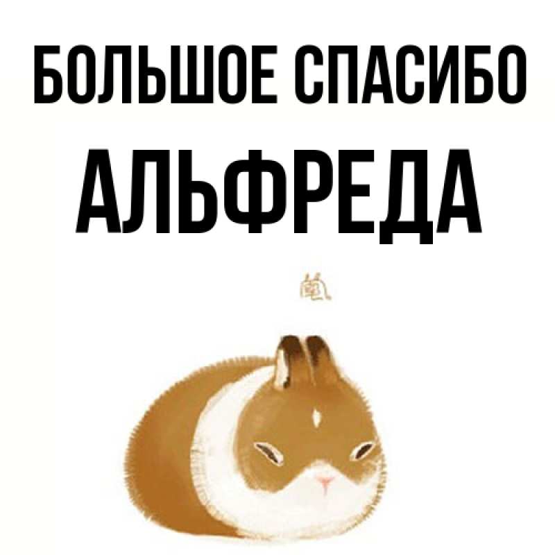 Открытка с именем, Альфреда, Большое спасибо