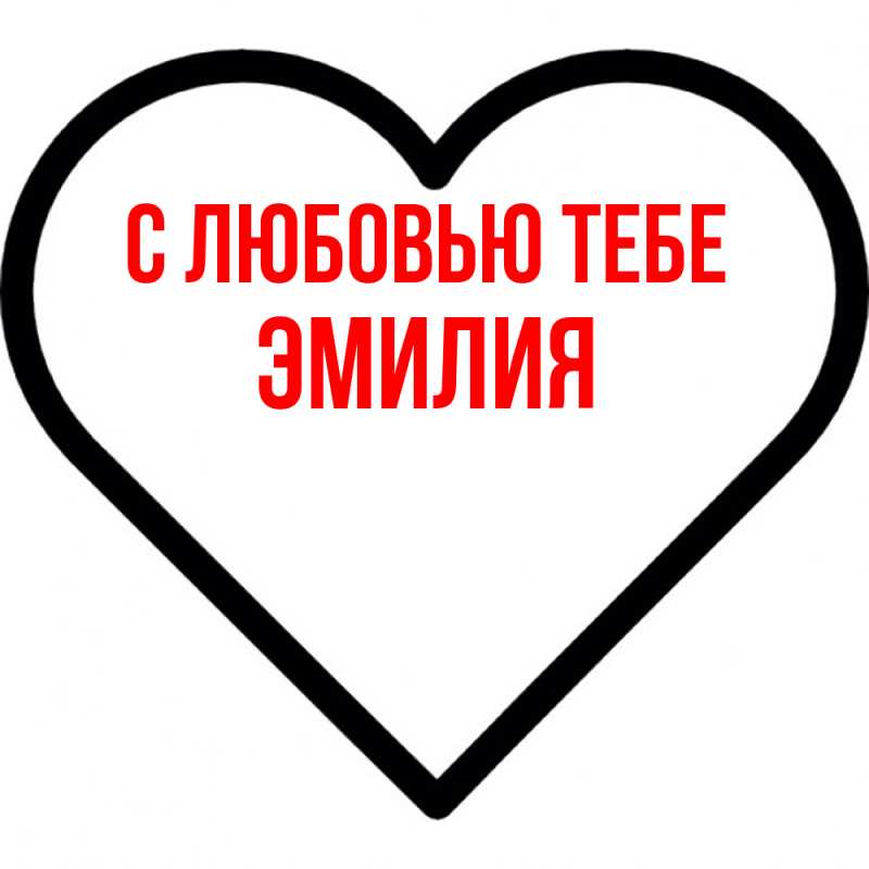 Картинка С любовью тебе, Эмилия