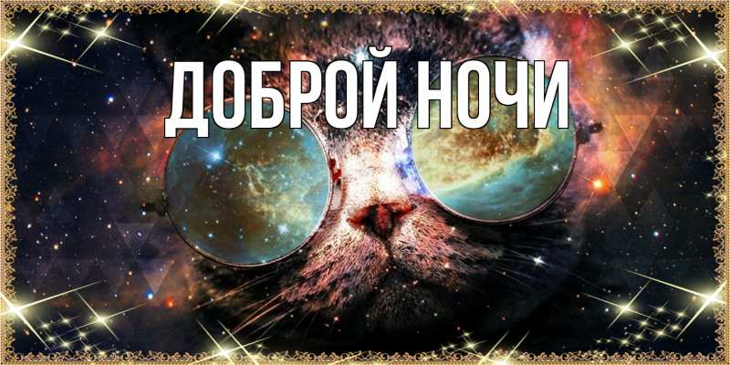 Картинка Доброй ночи, 