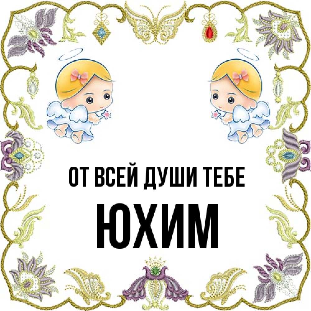 Открытка на каждый день с именем, Юхим От всей души тебе маленькие ангелы с крылышками Прикольная открытка с пожеланием онлайн скачать бесплатно 