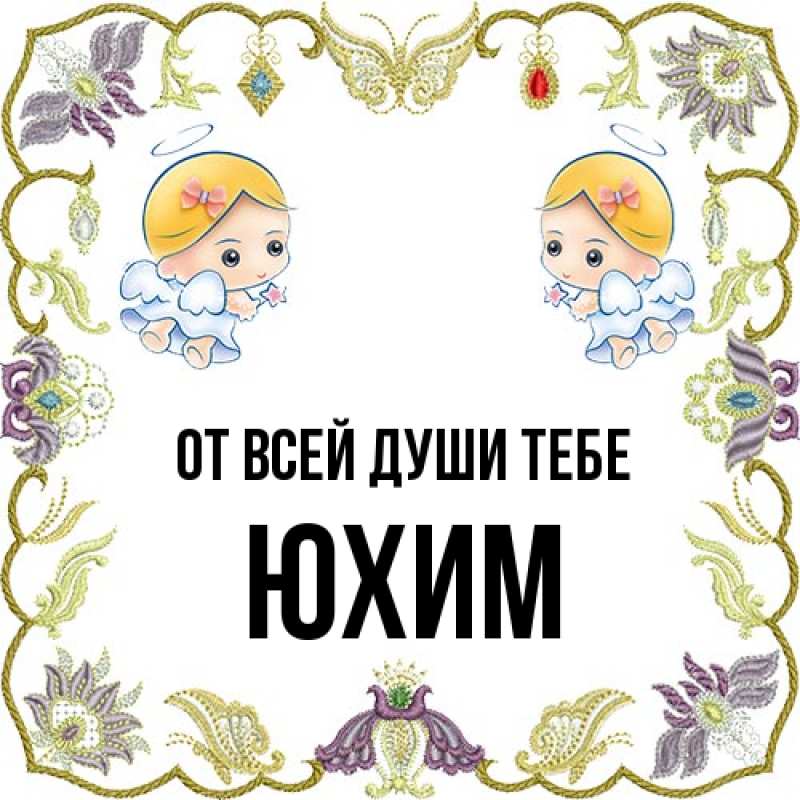 Картинка От всей души тебе, Юхим