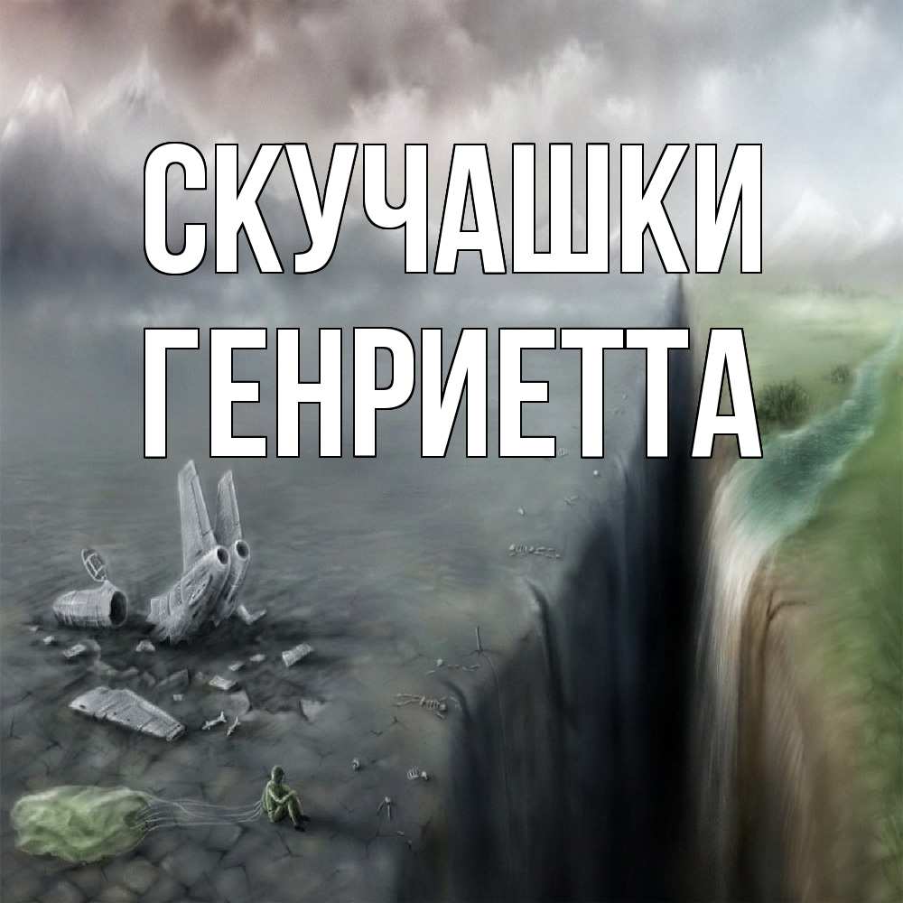 Открытка на каждый день с именем, Генриетта Скучашки давай скорее ко мне Прикольная открытка с пожеланием онлайн скачать бесплатно 