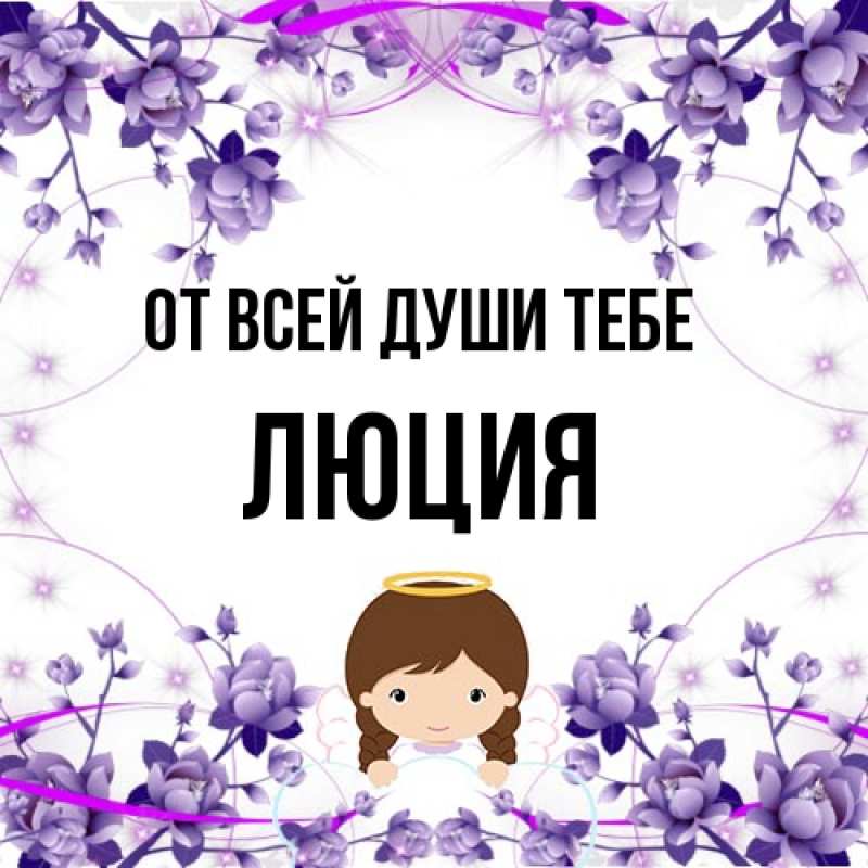 Картинка От всей души тебе, Люция