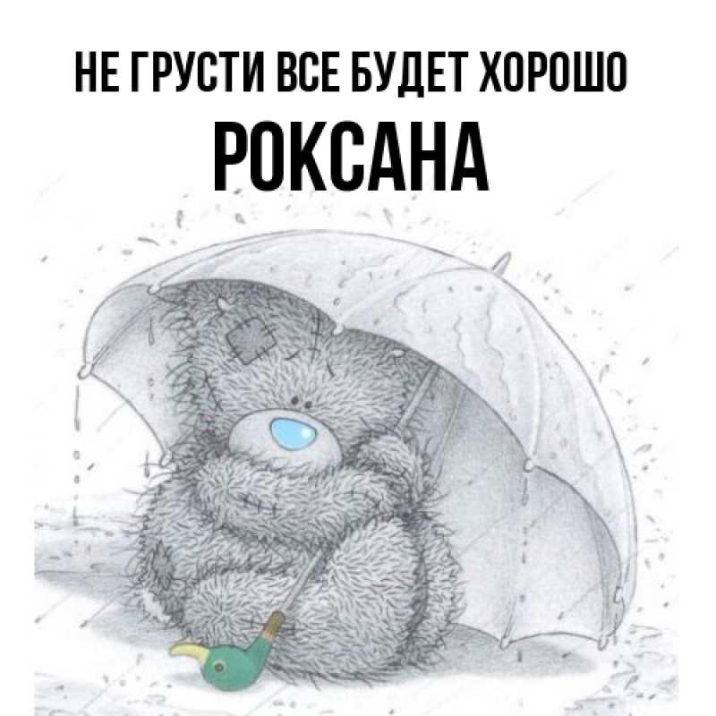 Картинка Не грусти, все будет хорошо, Роксана