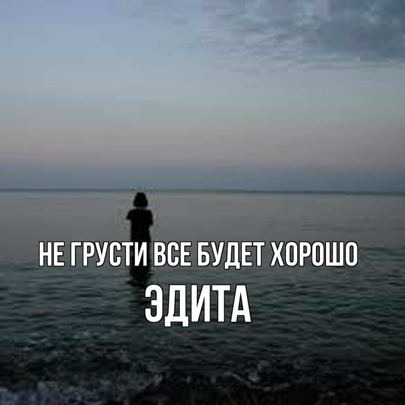 Картинка Не грусти, все будет хорошо, Эдита