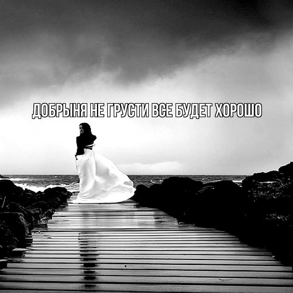 Открытка на каждый день с именем, Добрыня Не грусти все будет хорошо пирс и море Прикольная открытка с пожеланием онлайн скачать бесплатно 