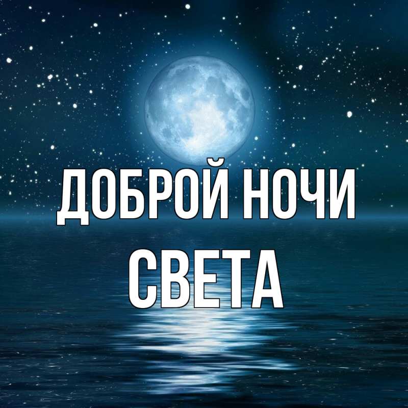 Картинка Доброй ночи, Света