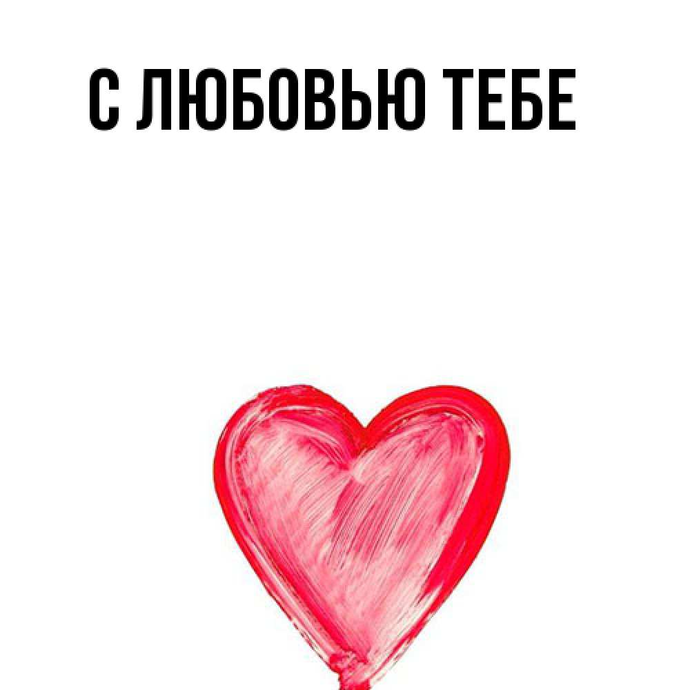 Открытка на каждый день с именем, Моя Я жду тебя для влюбленных Прикольная открытка с пожеланием онлайн скачать бесплатно 