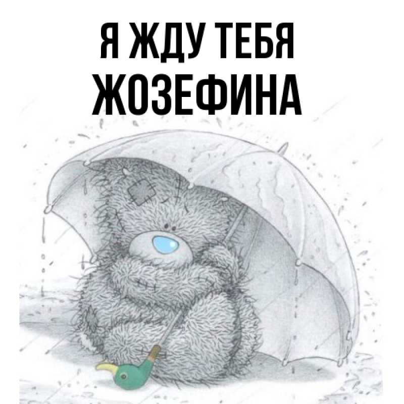 Открытка с именем, Жозефина, Я жду тебя