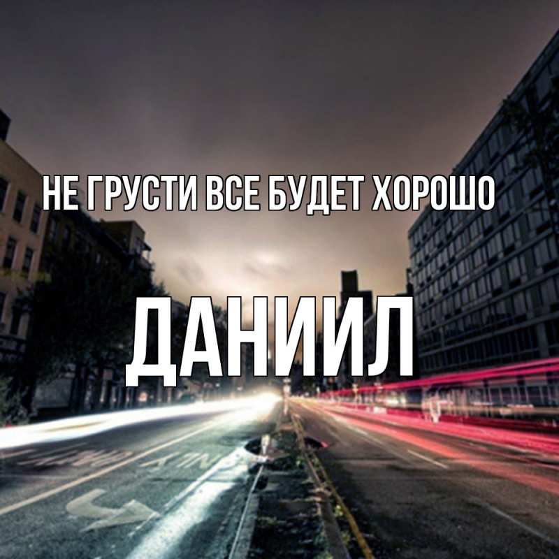 Картинка Не грусти, все будет хорошо, Даниил