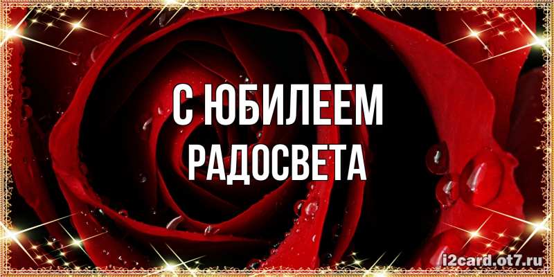 Картинка C юбилеем, Радосвета