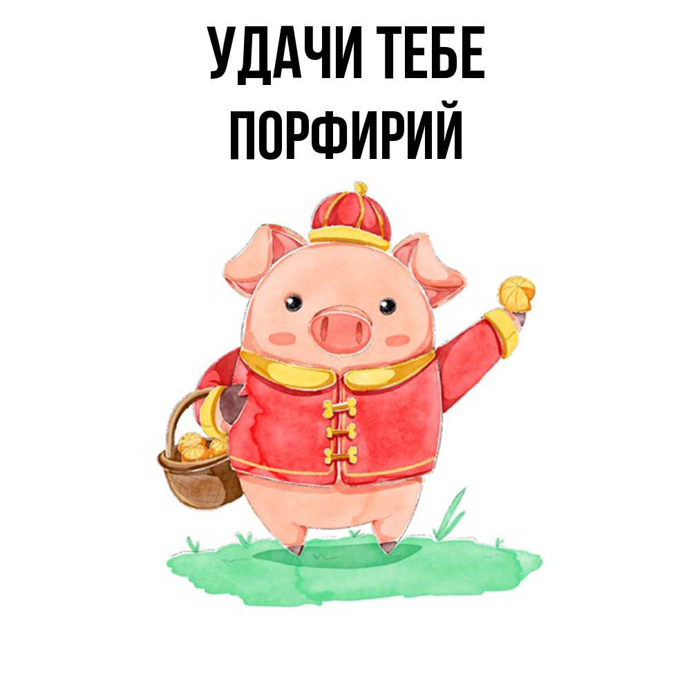 Открытка на каждый день с именем, Порфирий Удачи тебе поросенок Прикольная открытка с пожеланием онлайн скачать бесплатно 